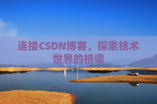 连接CSDN博客,探索技术世界的桥梁